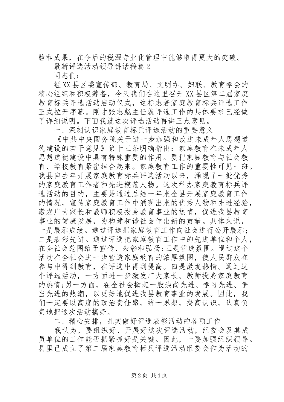 最新评选活动领导讲话发言稿_第2页