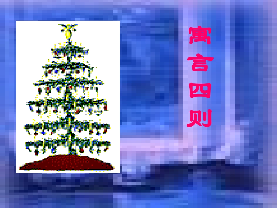 《寓言四则》_第1页