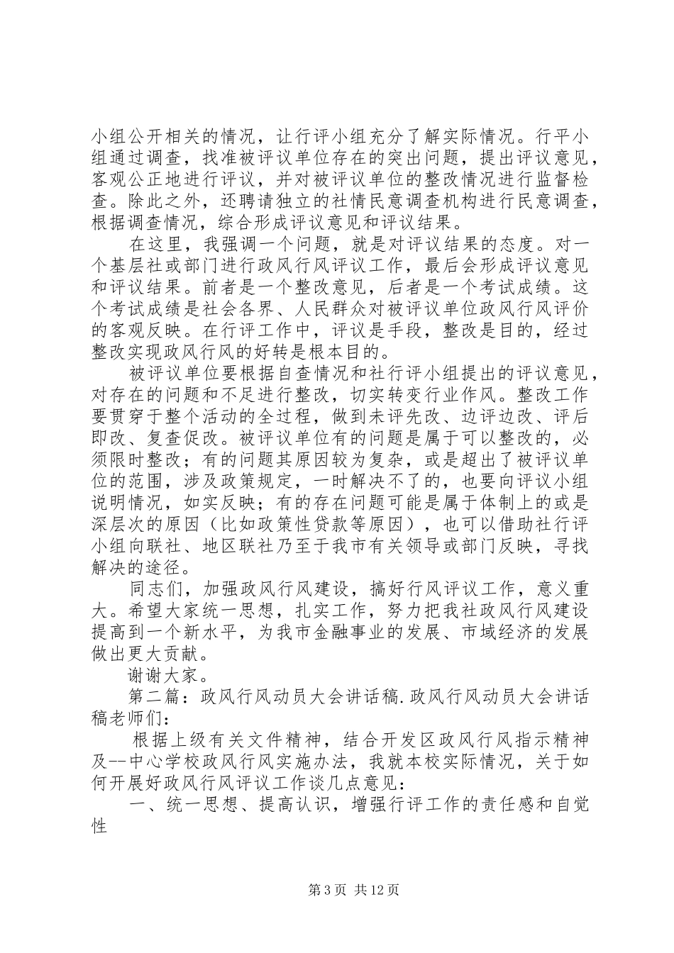 信用联社政风行风评议工作动员大会讲话发言稿_第3页