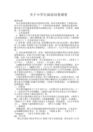 关于小学生阅读问卷调查