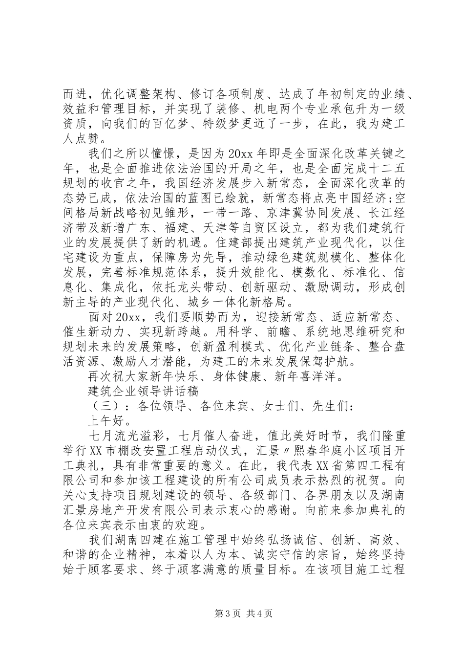建筑企业领导讲话发言稿_第3页