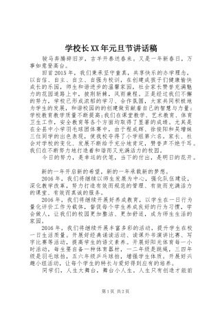 学校长XX年元旦节讲话发言稿