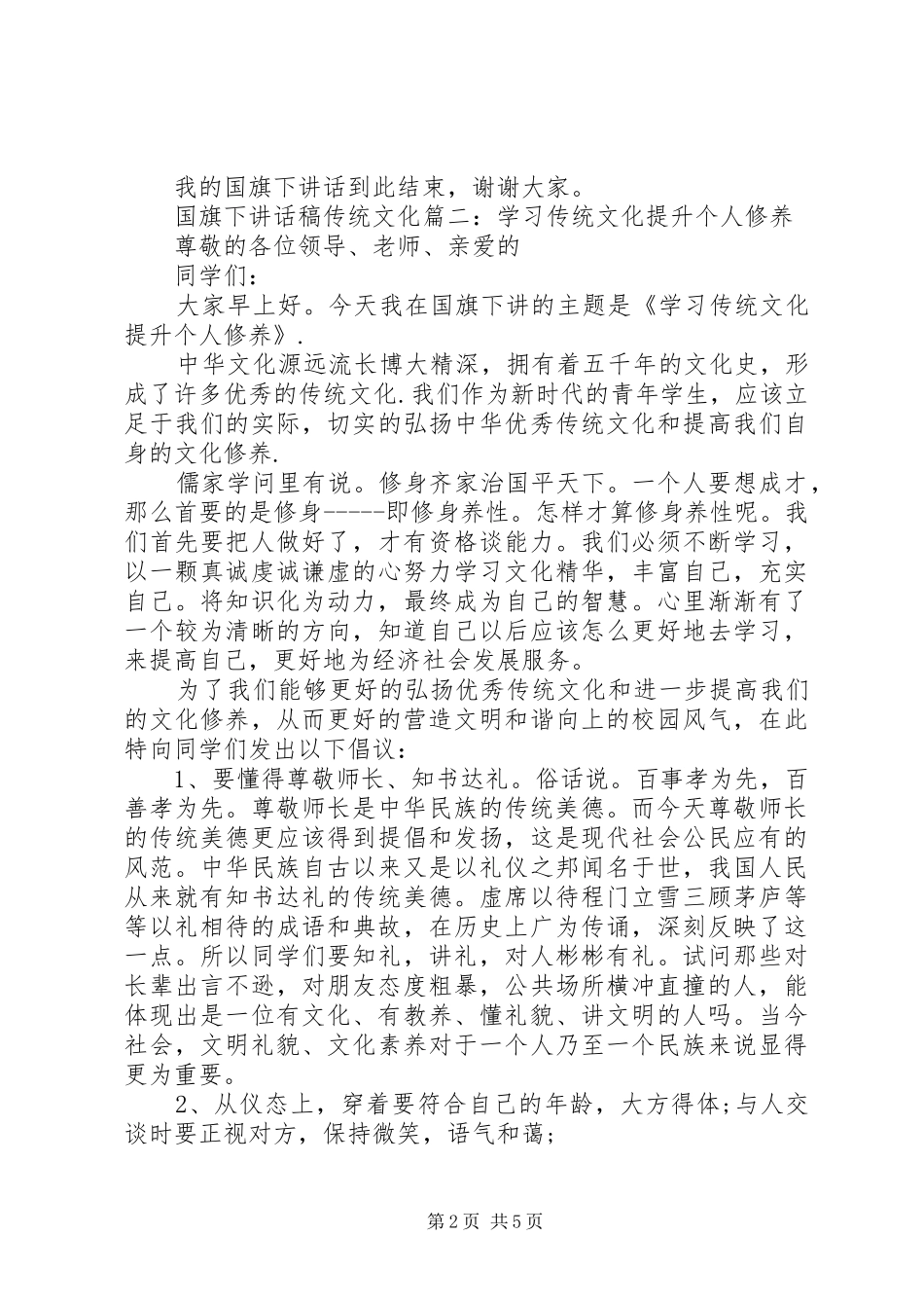 国旗下讲话发言稿传统文化3篇_第2页