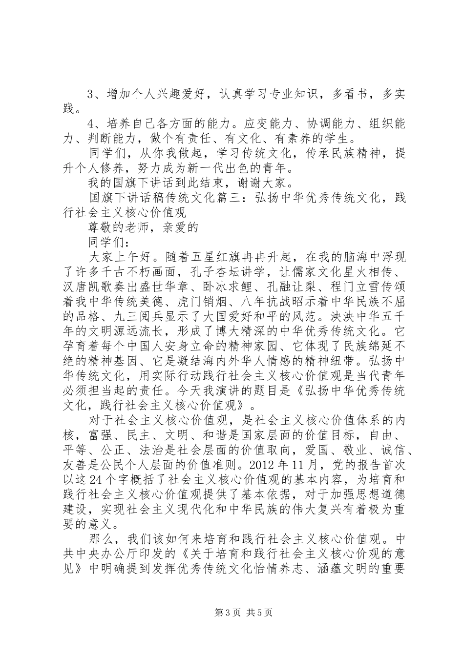 国旗下讲话发言稿传统文化3篇_第3页