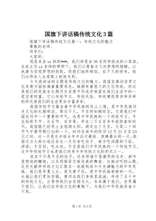 国旗下讲话发言稿传统文化3篇