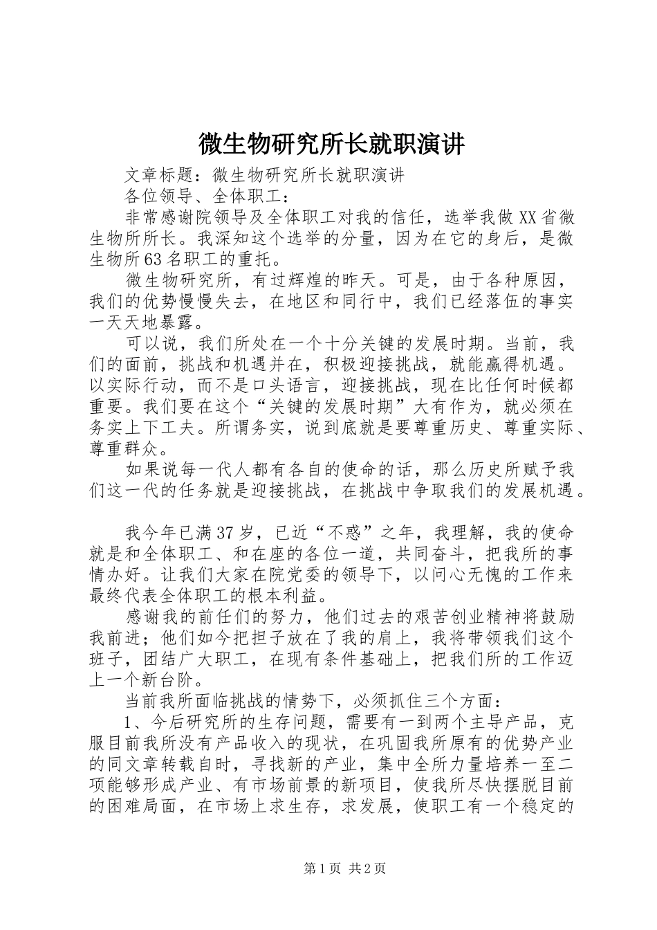 微生物研究所长就职演讲稿_第1页