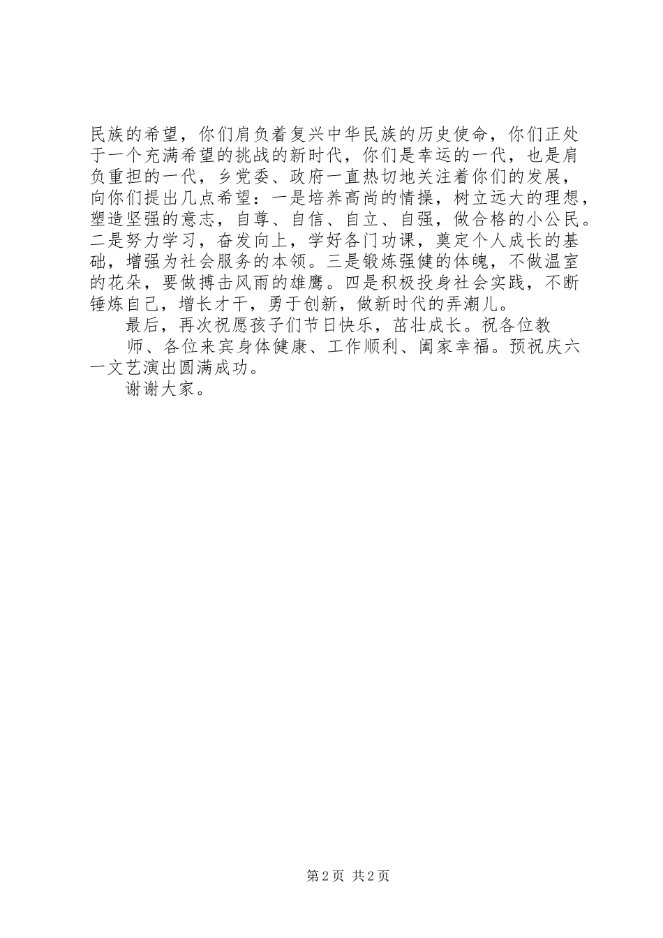 六一儿童节镇党委书记的讲话发言稿_第2页