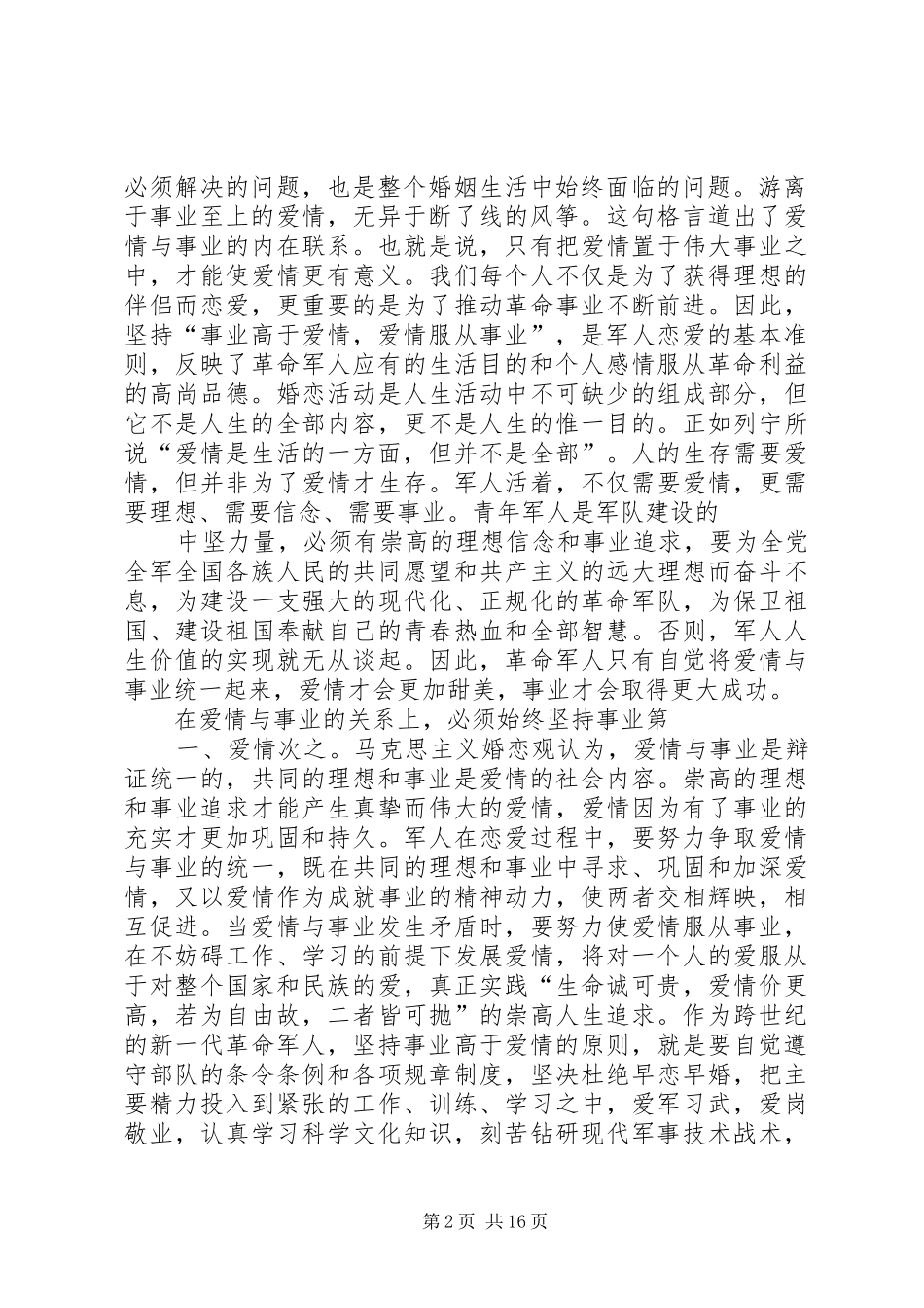 演讲稿《我对婚恋观的看法》_2_第2页