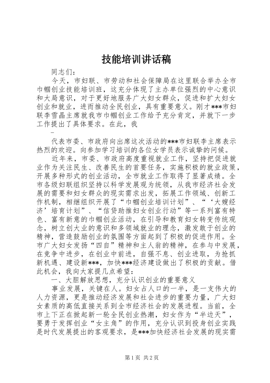 技能培训讲话发言稿_第1页