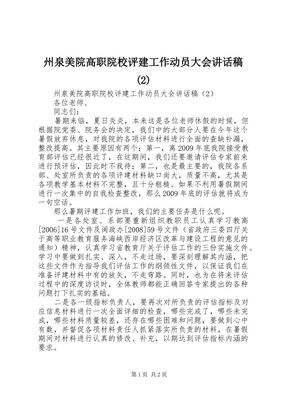 州泉美院高职院校评建工作动员大会的讲话发言稿(2)_第1页