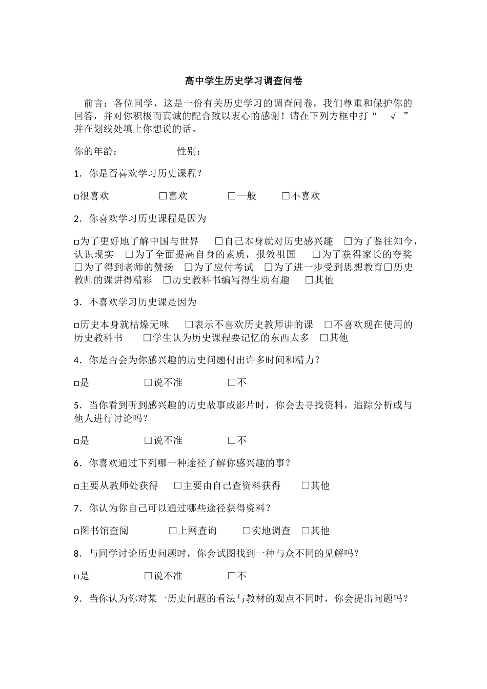 中学历史学习兴趣问卷调查_第1页