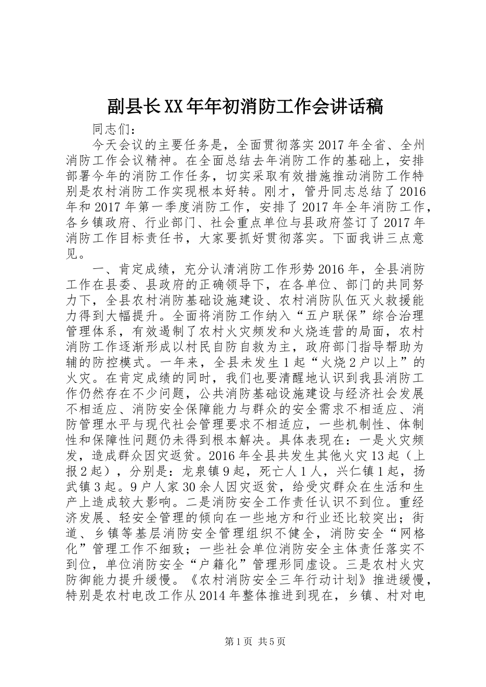 副县长XX年年初消防工作会讲话发言稿_第1页