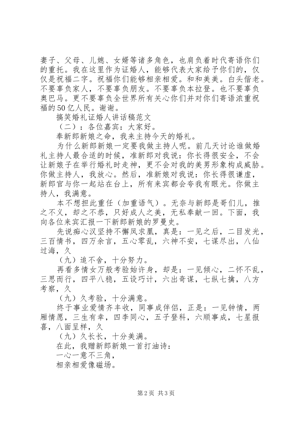 搞笑婚礼证婚人讲话发言稿_第2页