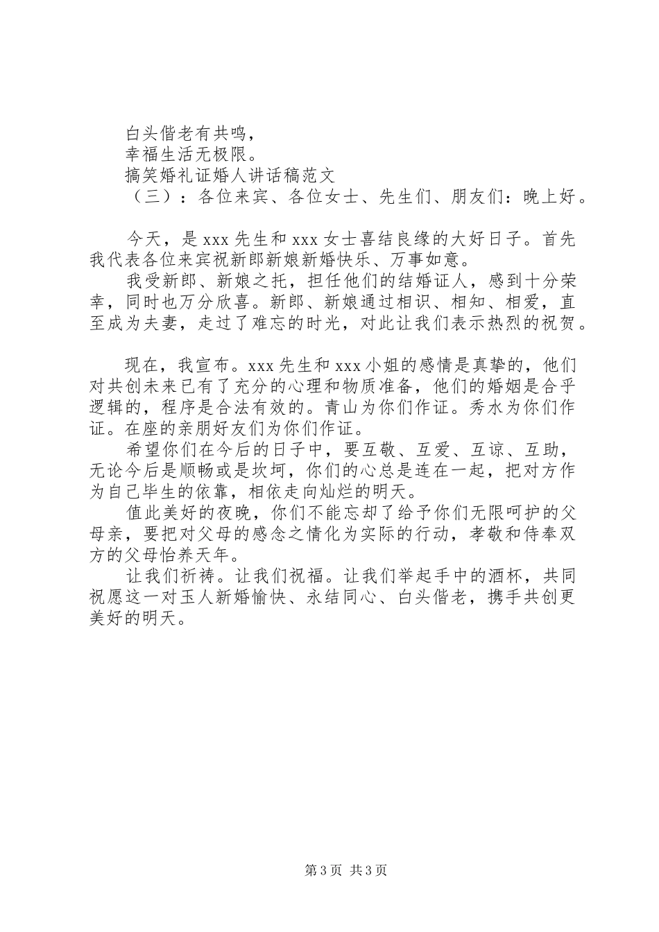搞笑婚礼证婚人讲话发言稿_第3页