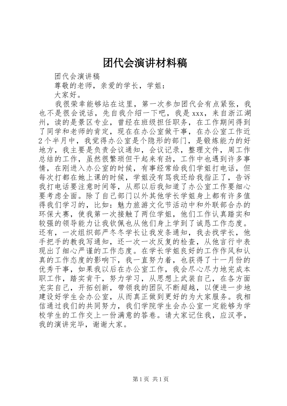 团代会演讲材料稿_第1页