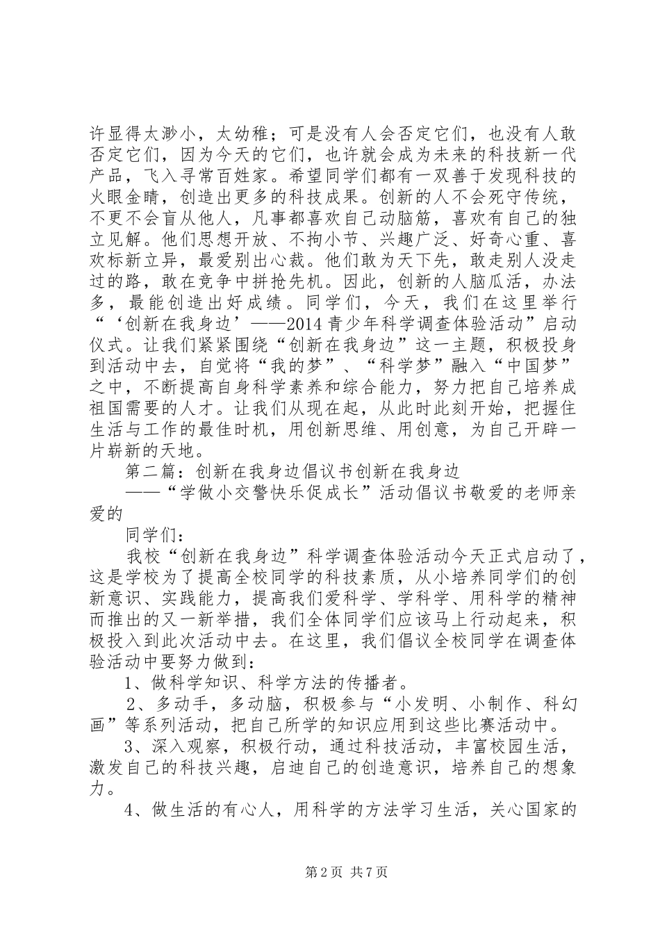 创新在我身边讲话发言稿大全_第2页
