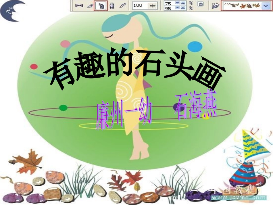 有趣的石头画_第1页