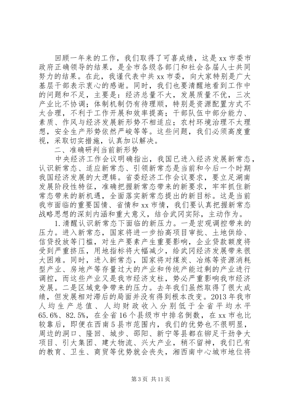 XX年市委书记市委经济工作会议的讲话发言稿_第3页