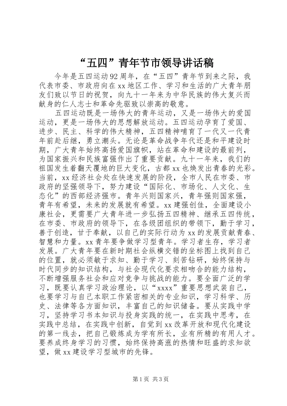 “五四”青年节市领导的讲话发言稿_第1页