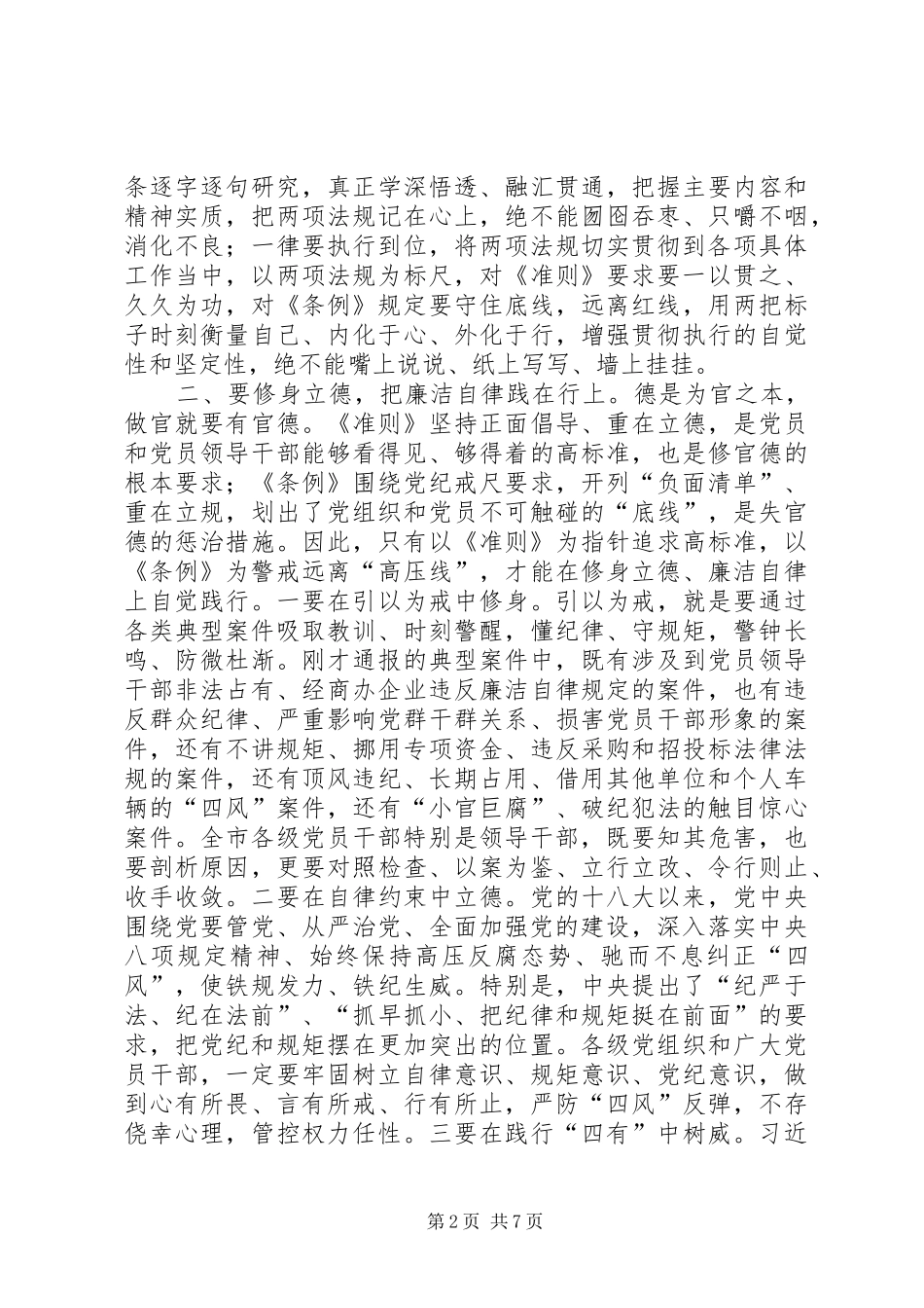 学习《准则》《条例》动员大会讲话发言稿_第2页