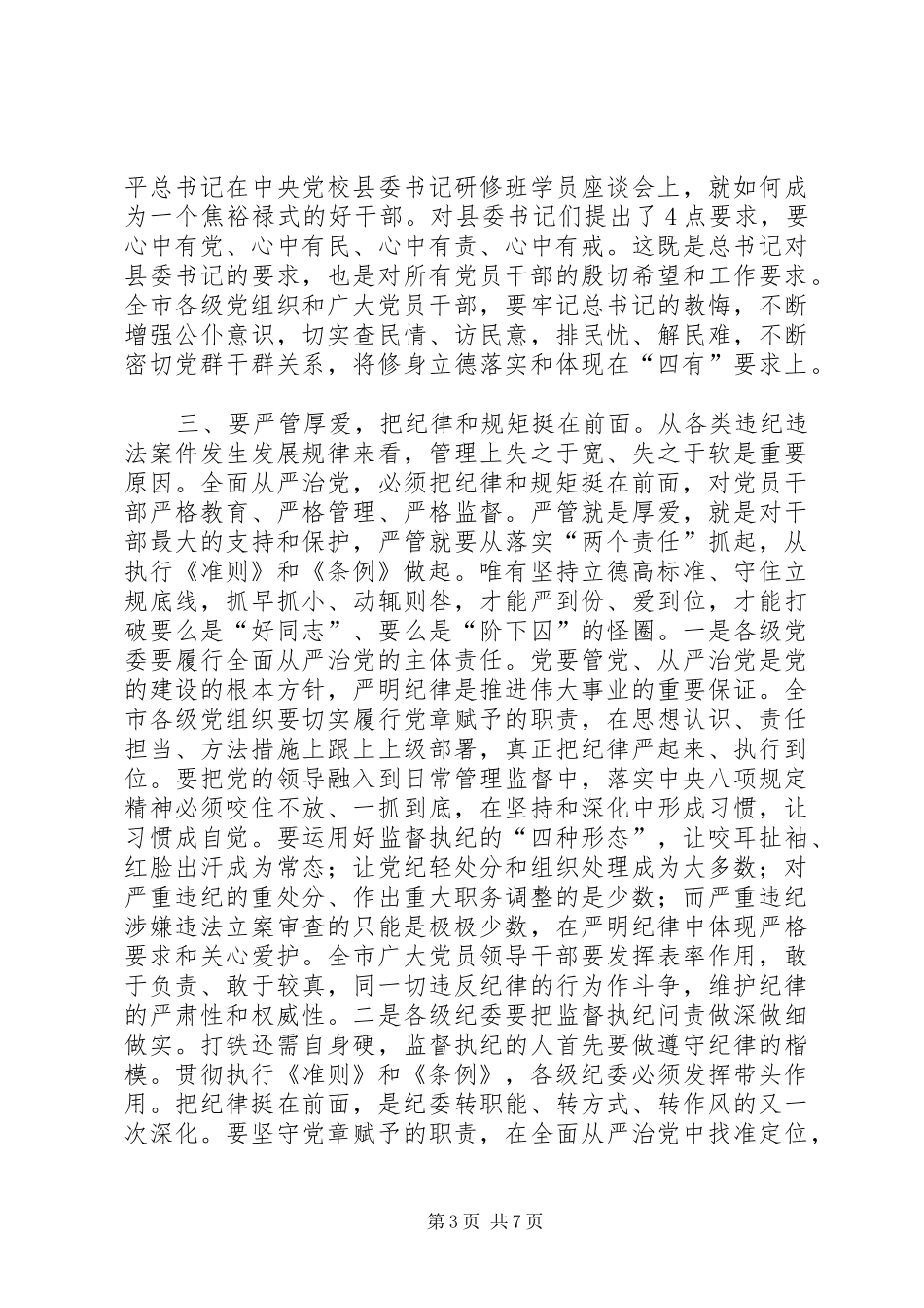 学习《准则》《条例》动员大会讲话发言稿_第3页