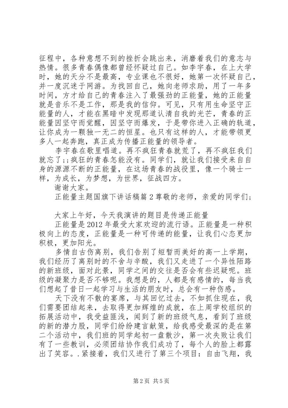 正能量主题国旗下讲话发言稿_第2页