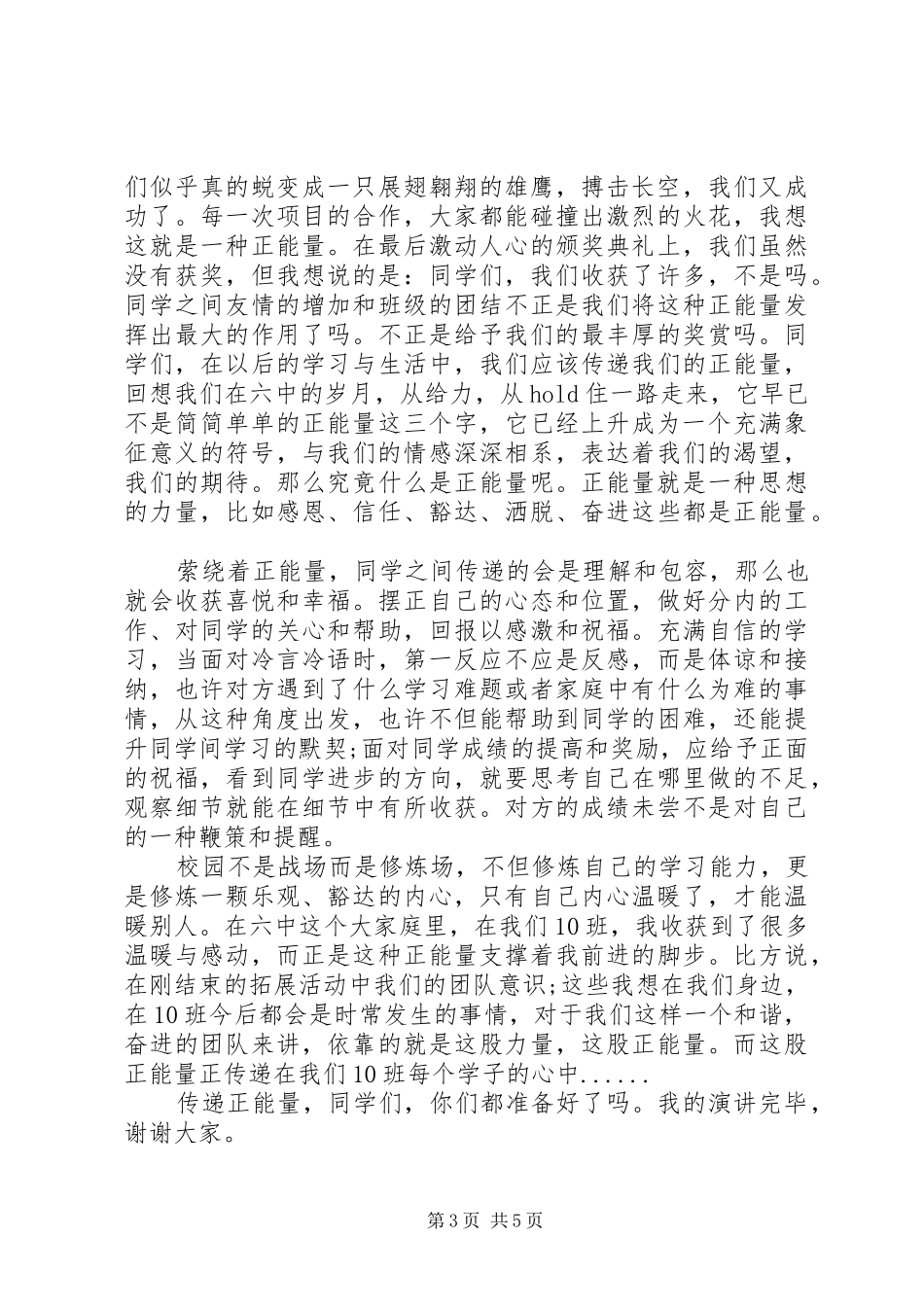 正能量主题国旗下讲话发言稿_第3页