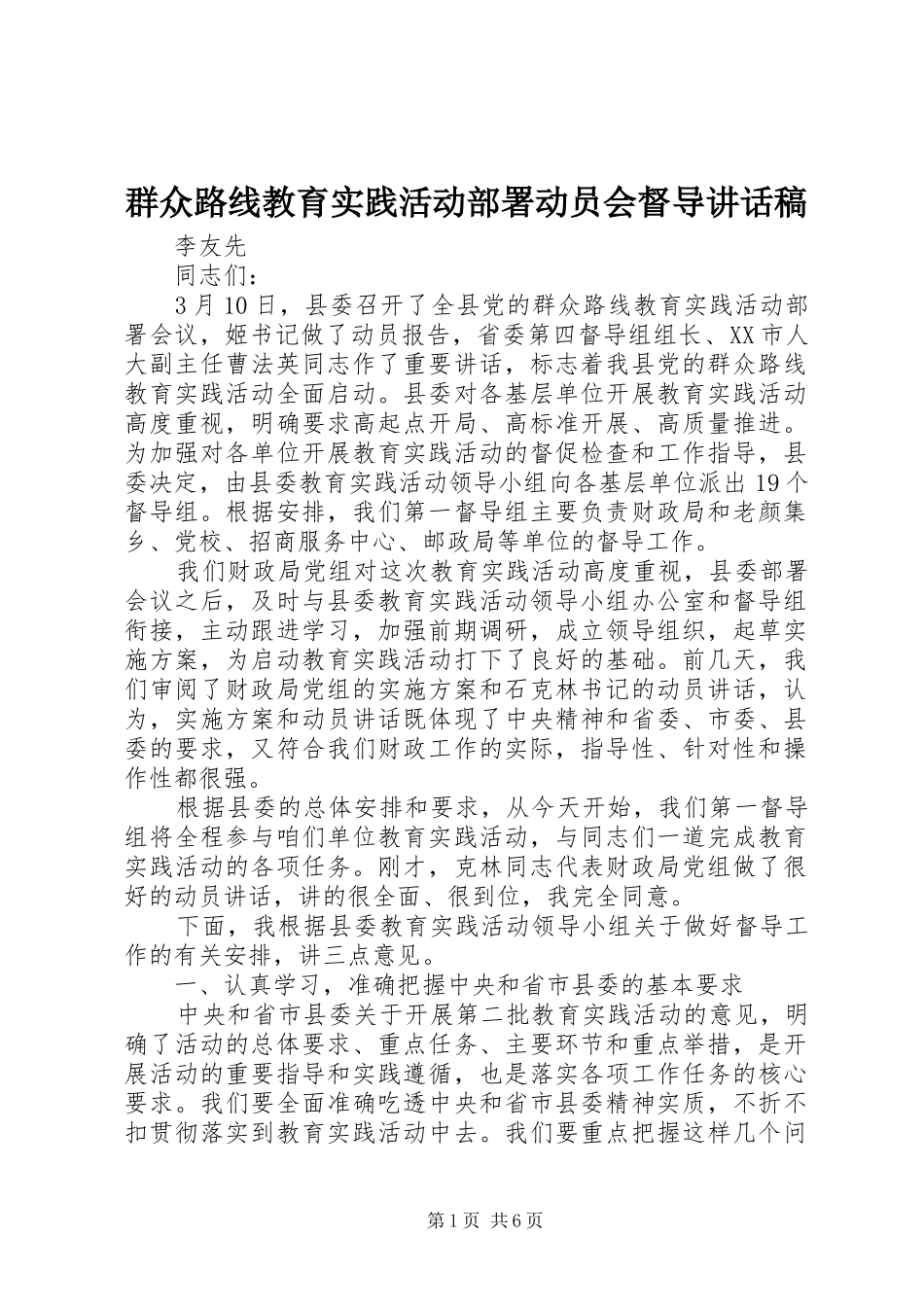 群众路线教育实践活动部署动员会督导讲话发言稿_第1页
