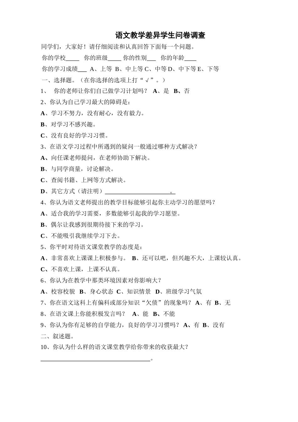 语文教学差异学生问卷调查_第1页