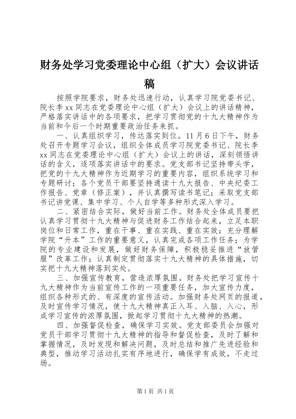 财务处学习党委理论中心组（扩大）会议讲话发言稿_第1页
