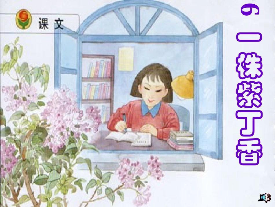 窗前，一株紫丁香_第1页