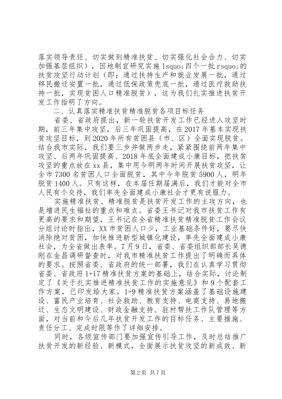 精准扶贫推进会的讲话发言稿_第2页