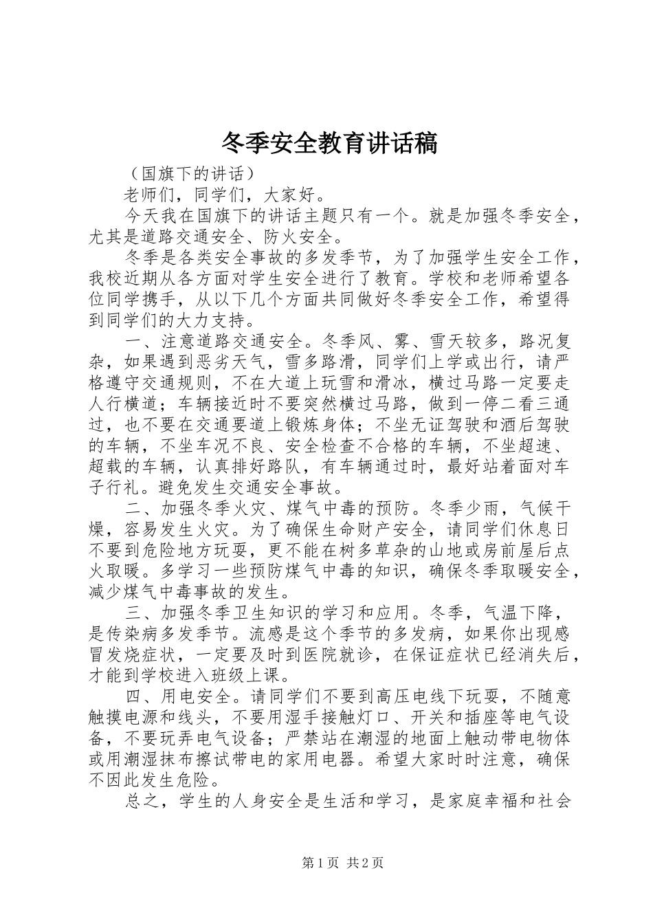 冬季安全教育的讲话稿 (2)_第1页