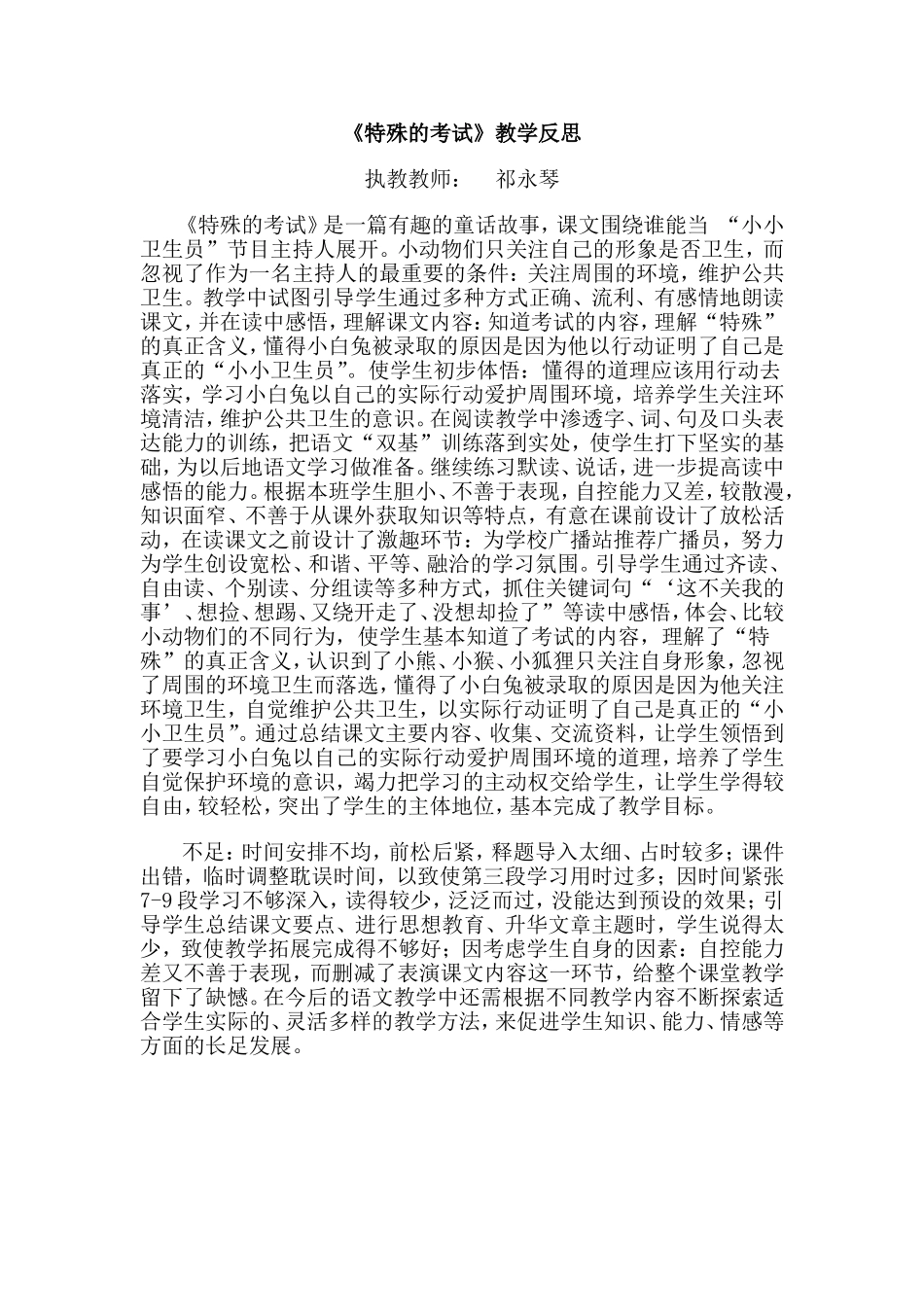 特殊的考试教学反思_第1页