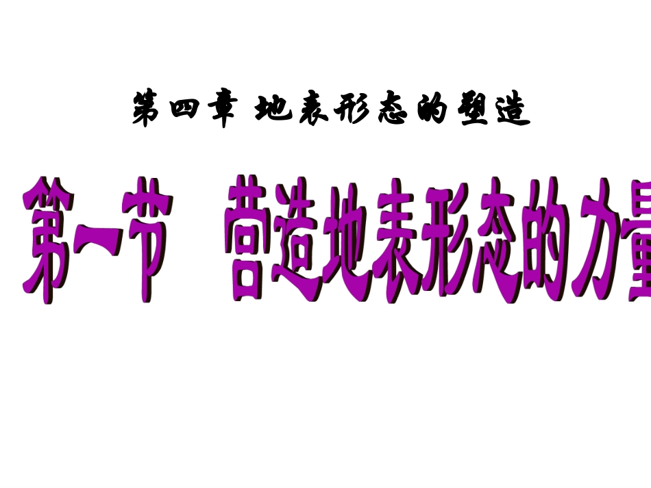 营造地表形态的力量_第2页