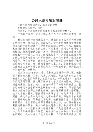 公路人爱岗敬业演讲稿