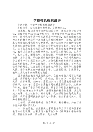 学校校长就职演讲稿