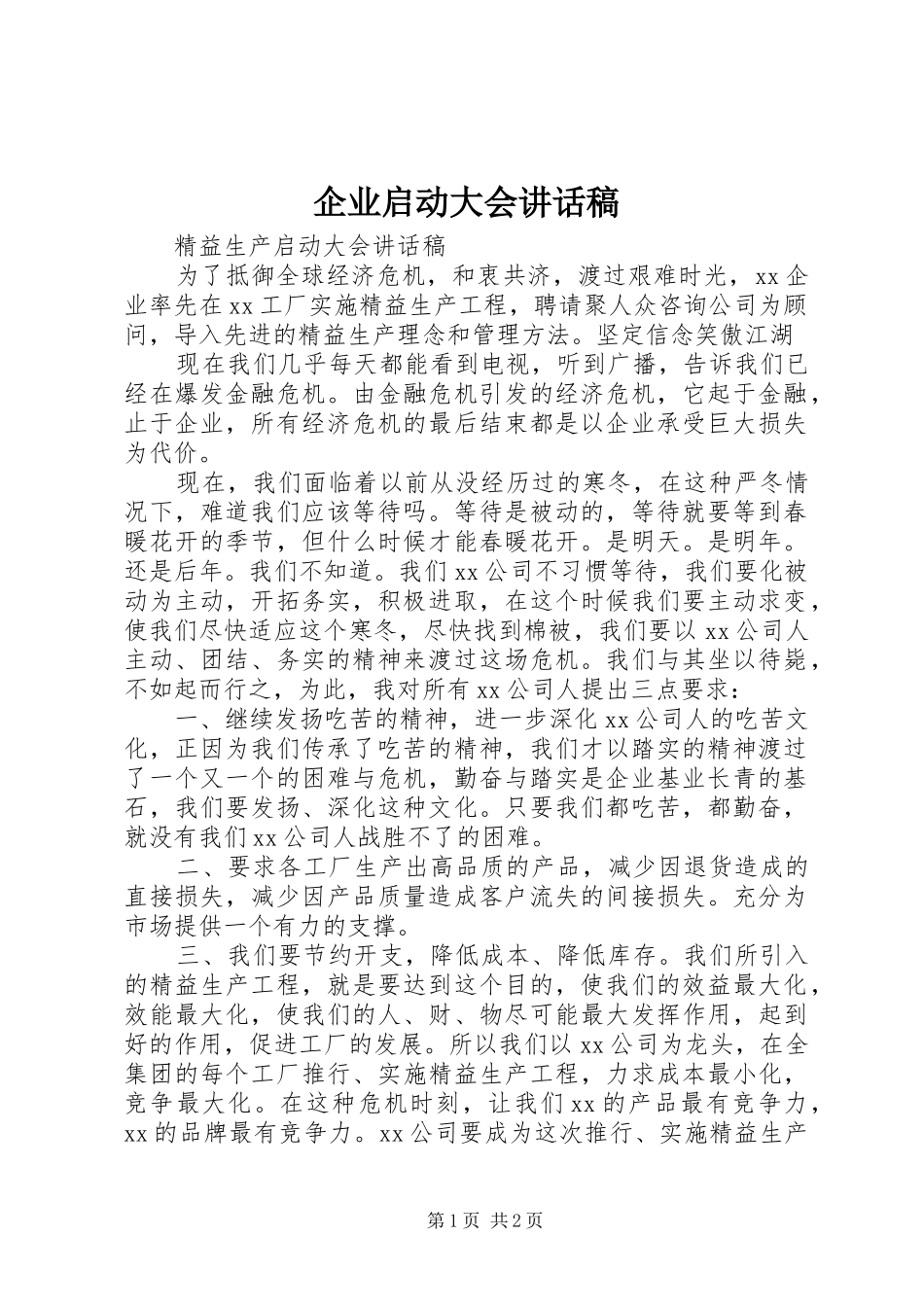 企业启动大会的讲话发言稿_第1页