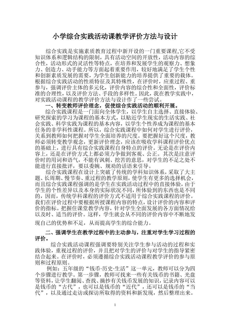 小学综合实践活动课教学评价方法与设计_第1页