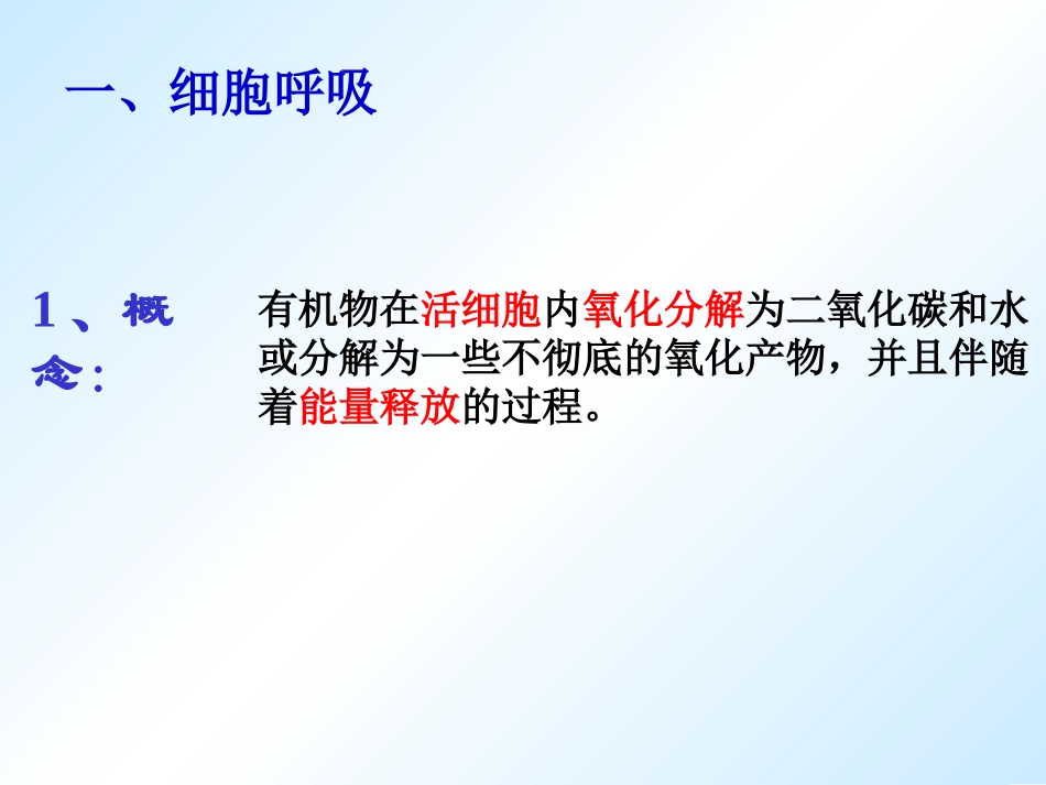 人教版必修1第5章第3节ATP的主要来源——细胞呼吸（共41张PPT）_第3页