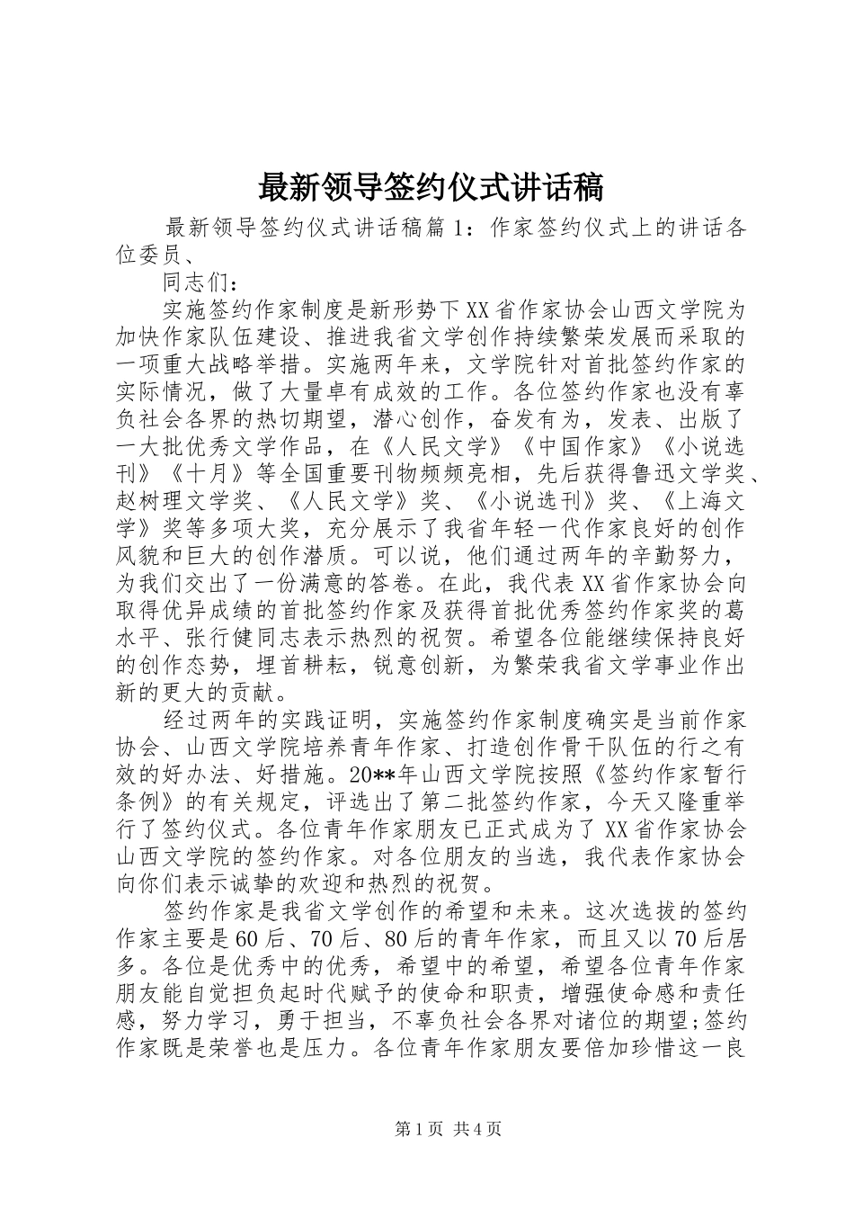 最新领导签约仪式讲话发言稿_第1页