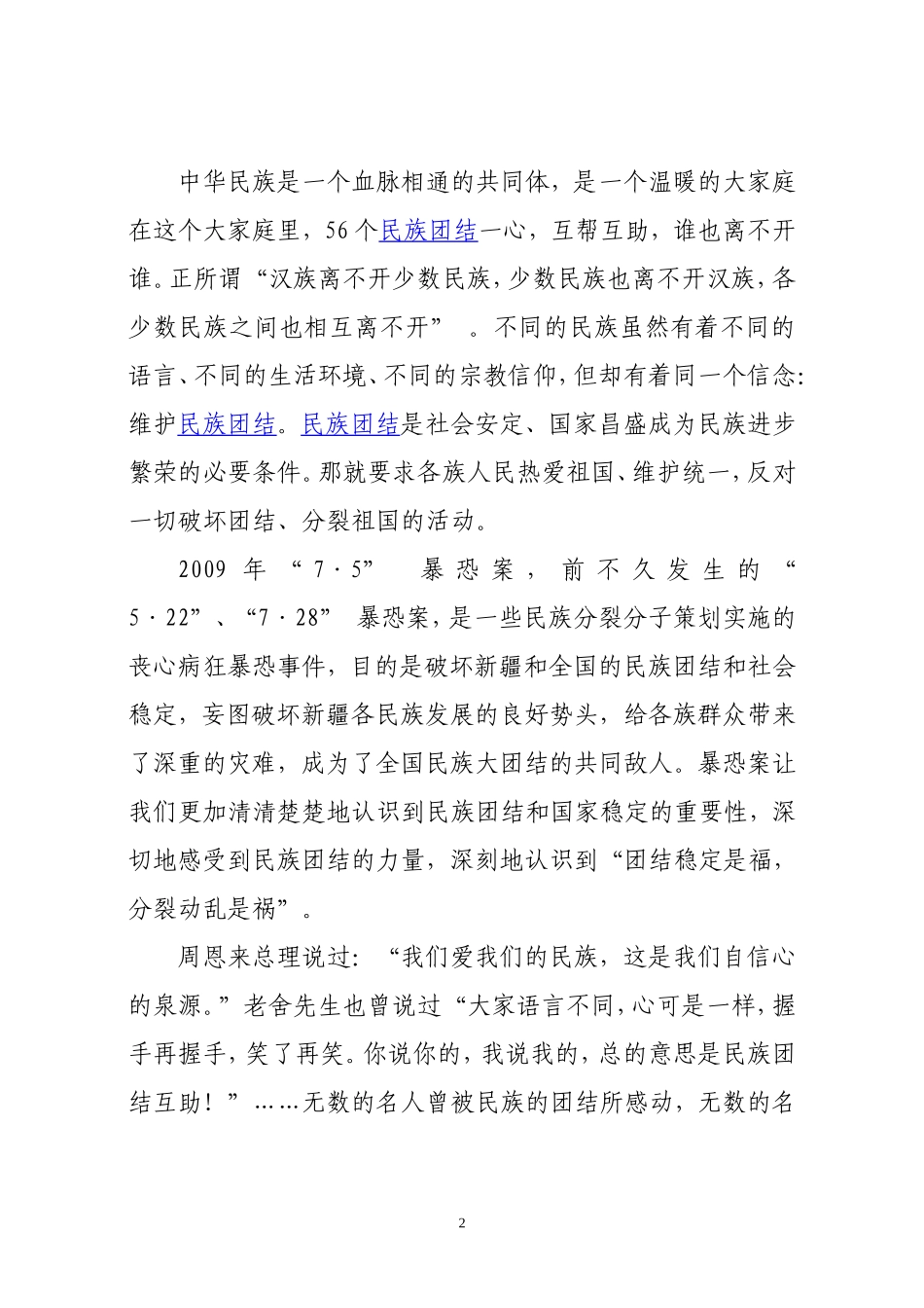 让民族团结之花开遍校园_第2页