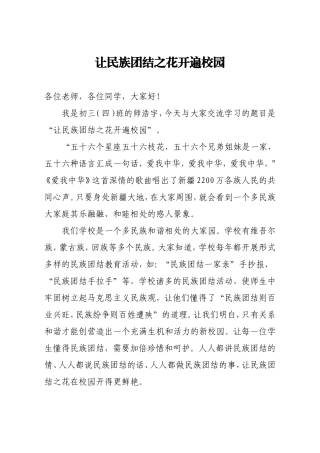 让民族团结之花开遍校园