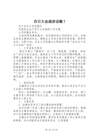 百日大会战的讲话发言稿7