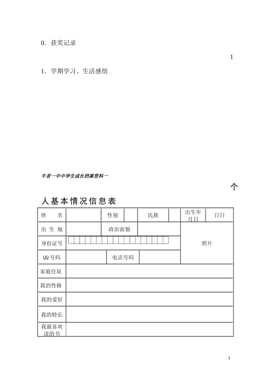 初中生成长档案模板牛首_第3页