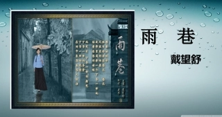 精美课件《雨巷》