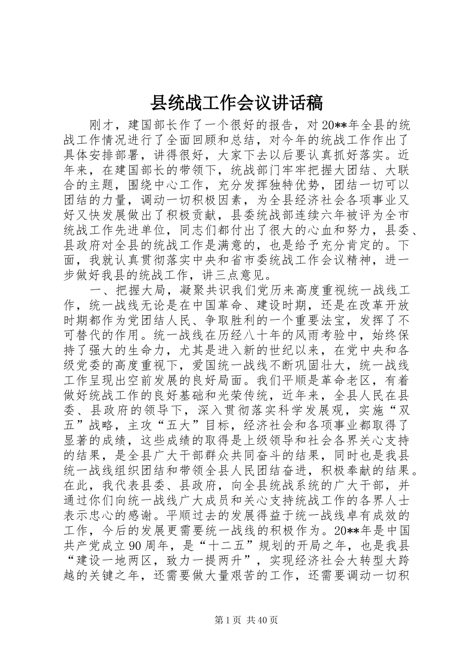 县统战工作会议讲话发言稿_第1页