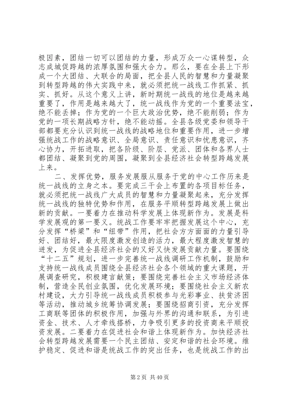 县统战工作会议讲话发言稿_第2页