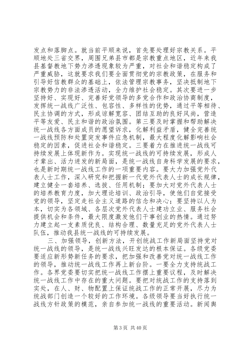县统战工作会议讲话发言稿_第3页