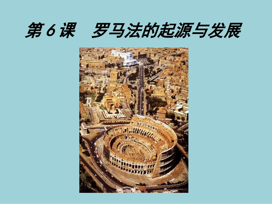 历史①必修26《罗马法的起源与发展》PPT课件_第1页